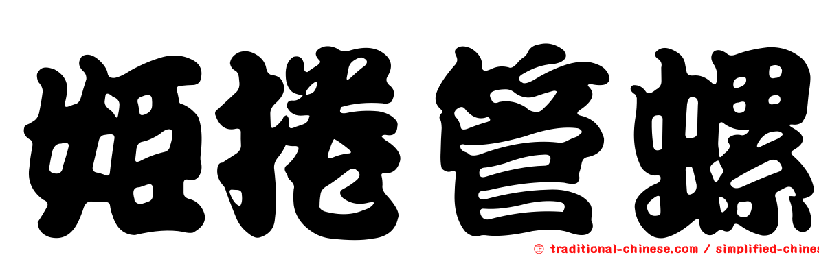 姬捲管螺