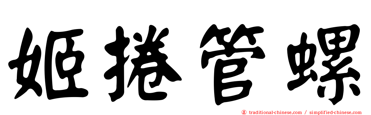 姬捲管螺