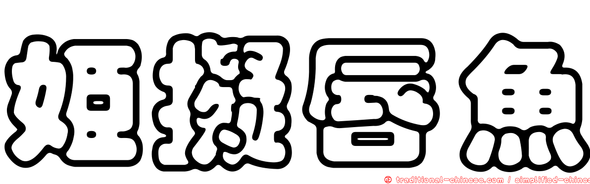 姬擬唇魚