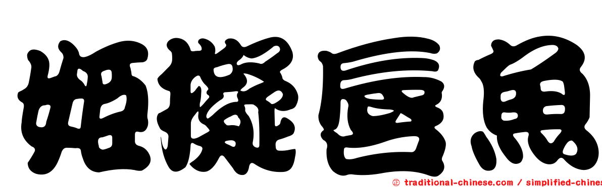 姬擬唇魚