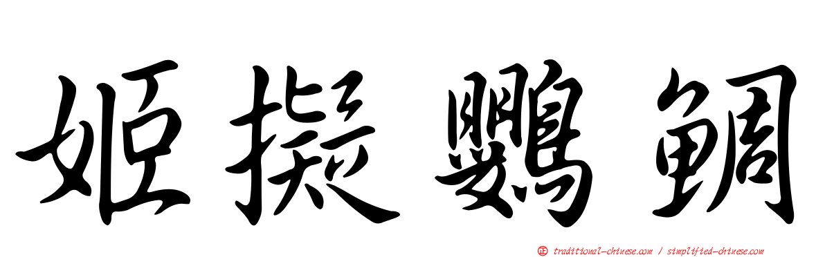 姬擬鸚鯛