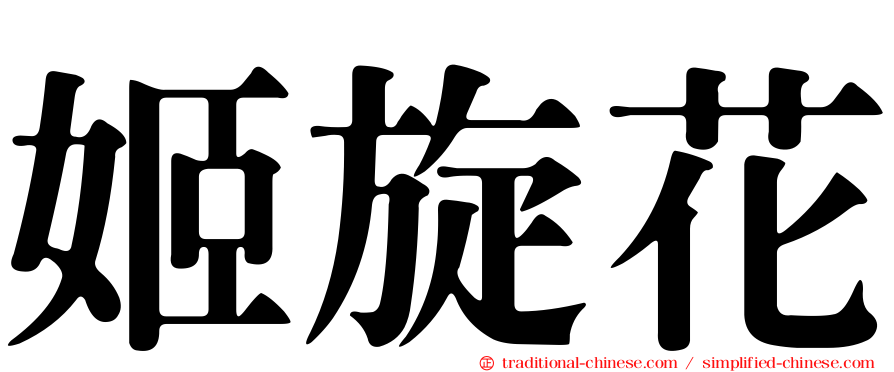 姬旋花