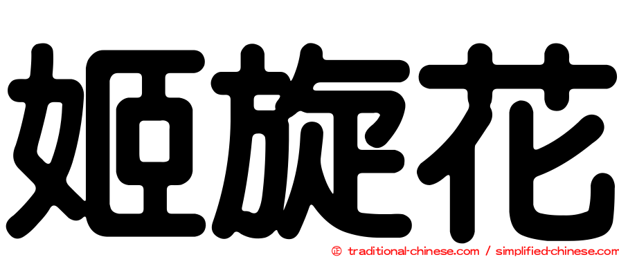 姬旋花