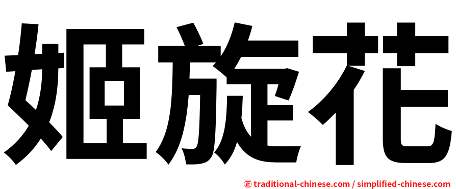 姬旋花