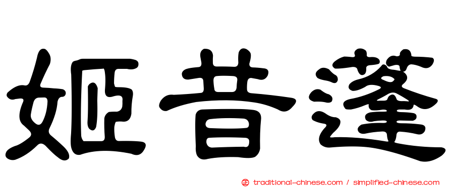 姬昔蓬