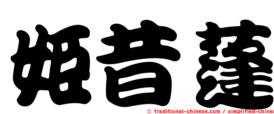 姬昔蓬