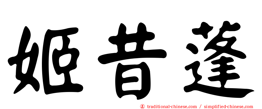 姬昔蓬