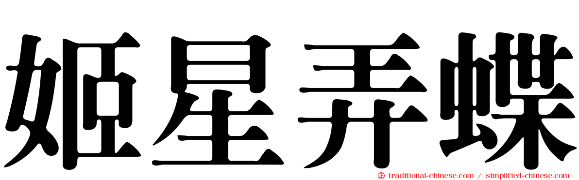 姬星弄蝶