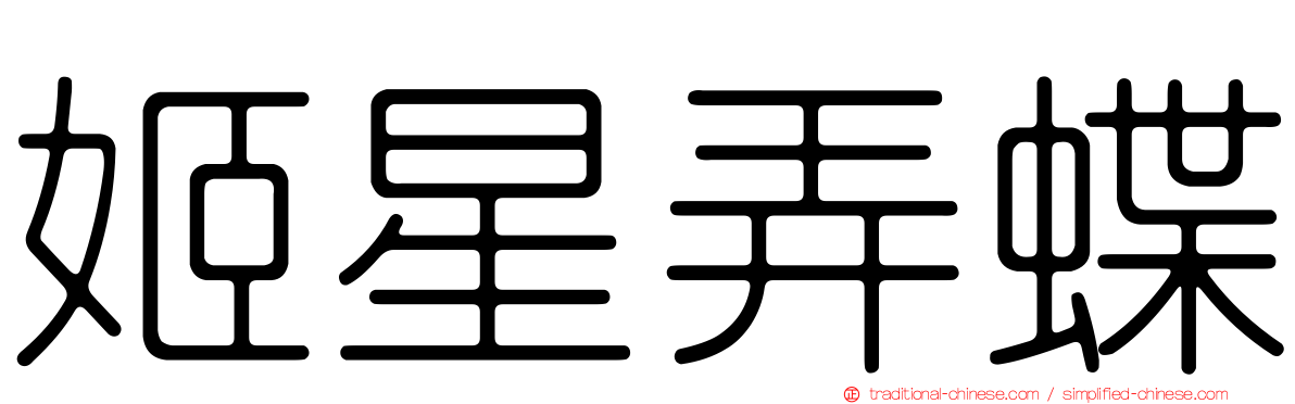 姬星弄蝶