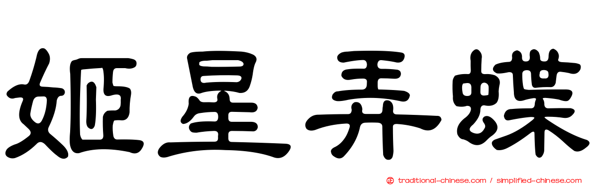 姬星弄蝶