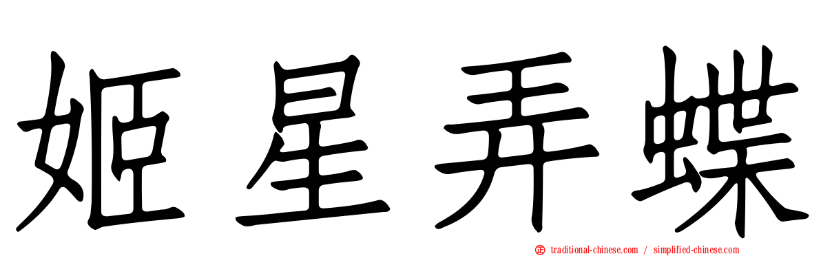 姬星弄蝶