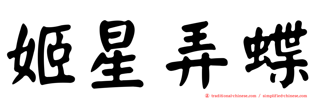 姬星弄蝶
