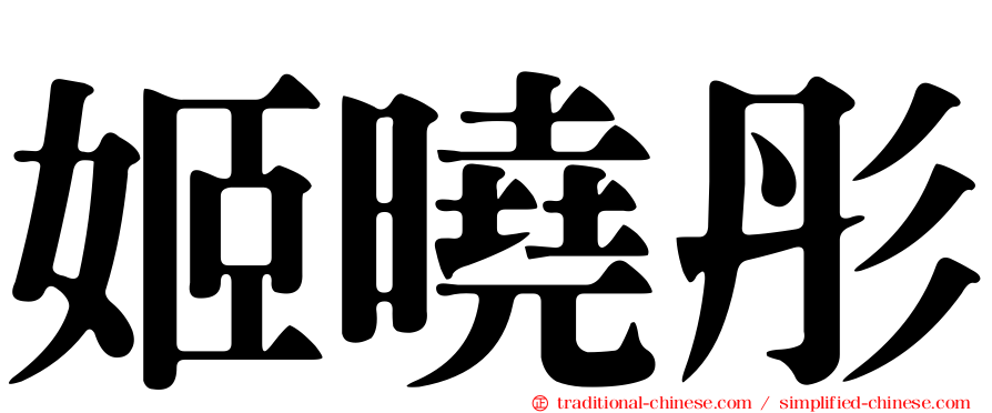 姬曉彤