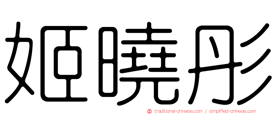 姬曉彤