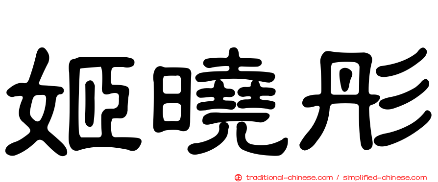 姬曉彤