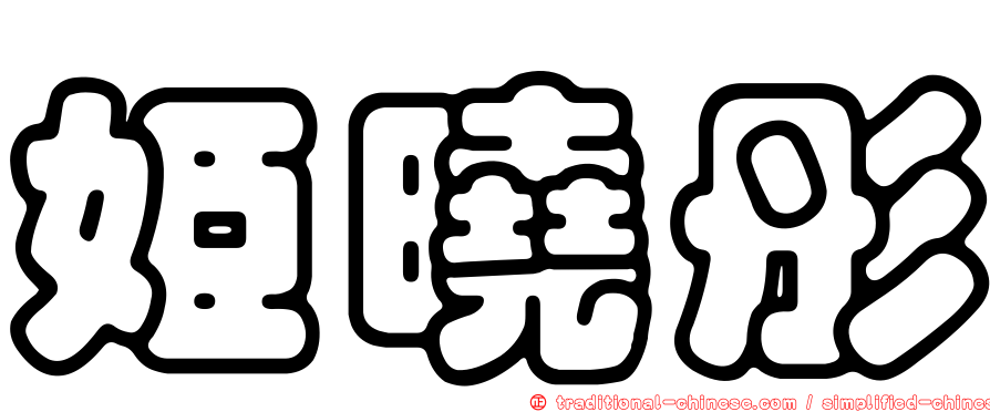 姬曉彤