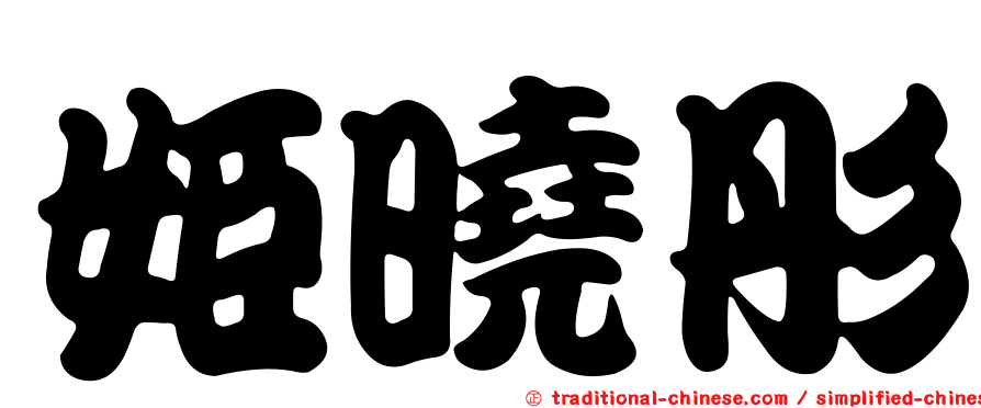 姬曉彤