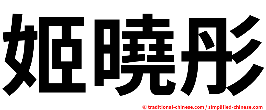 姬曉彤