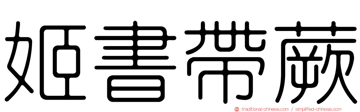 姬書帶蕨
