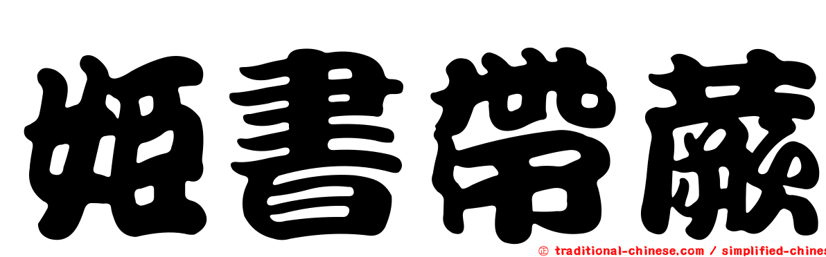 姬書帶蕨
