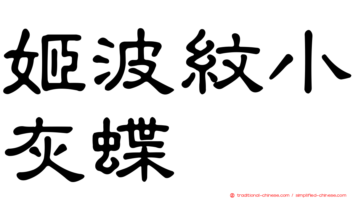 姬波紋小灰蝶