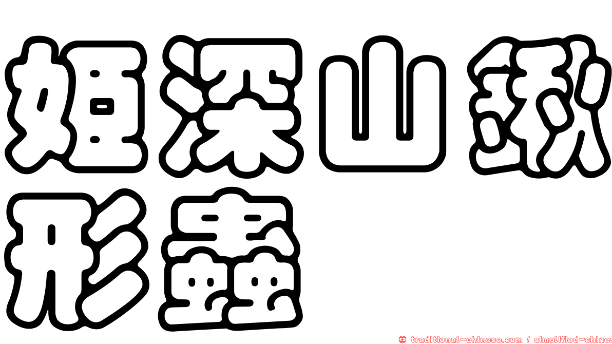 姬深山鍬形蟲
