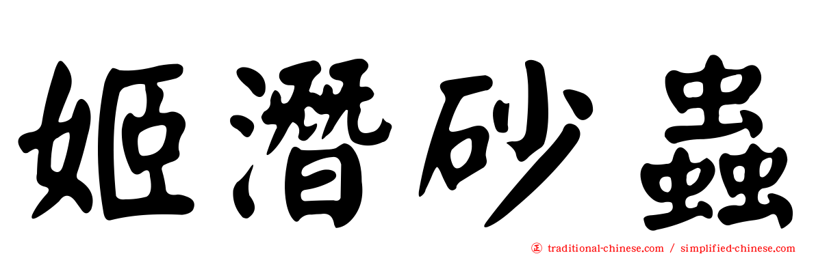 姬潛砂蟲