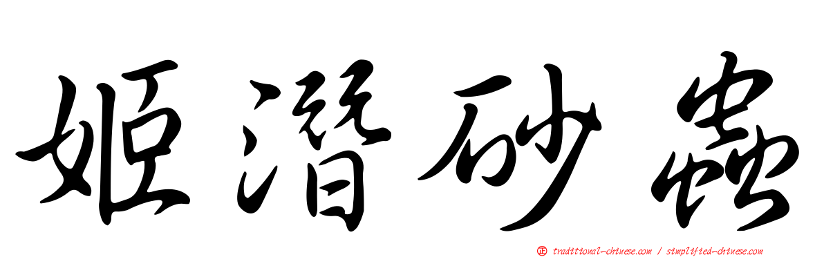 姬潛砂蟲