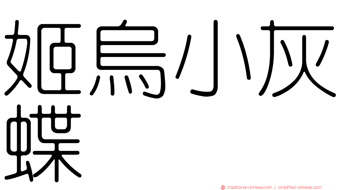 姬烏小灰蝶