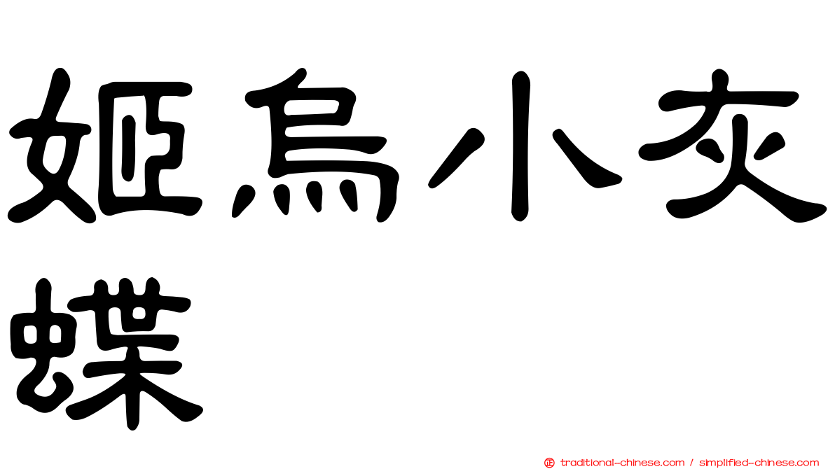 姬烏小灰蝶
