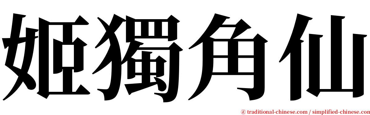 姬獨角仙 serif font