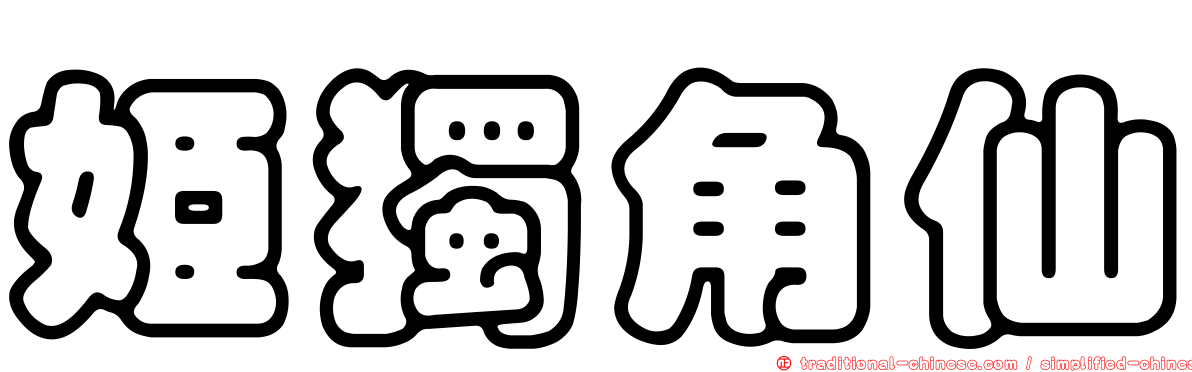 姬獨角仙