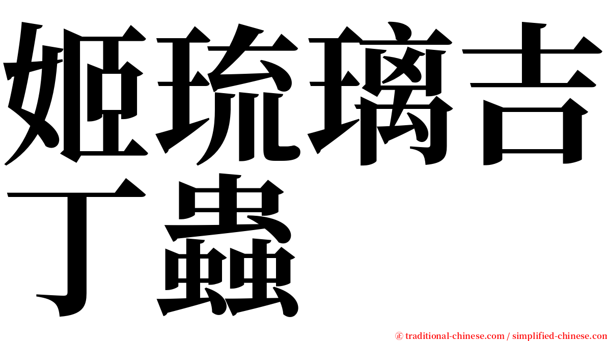 姬琉璃吉丁蟲 serif font