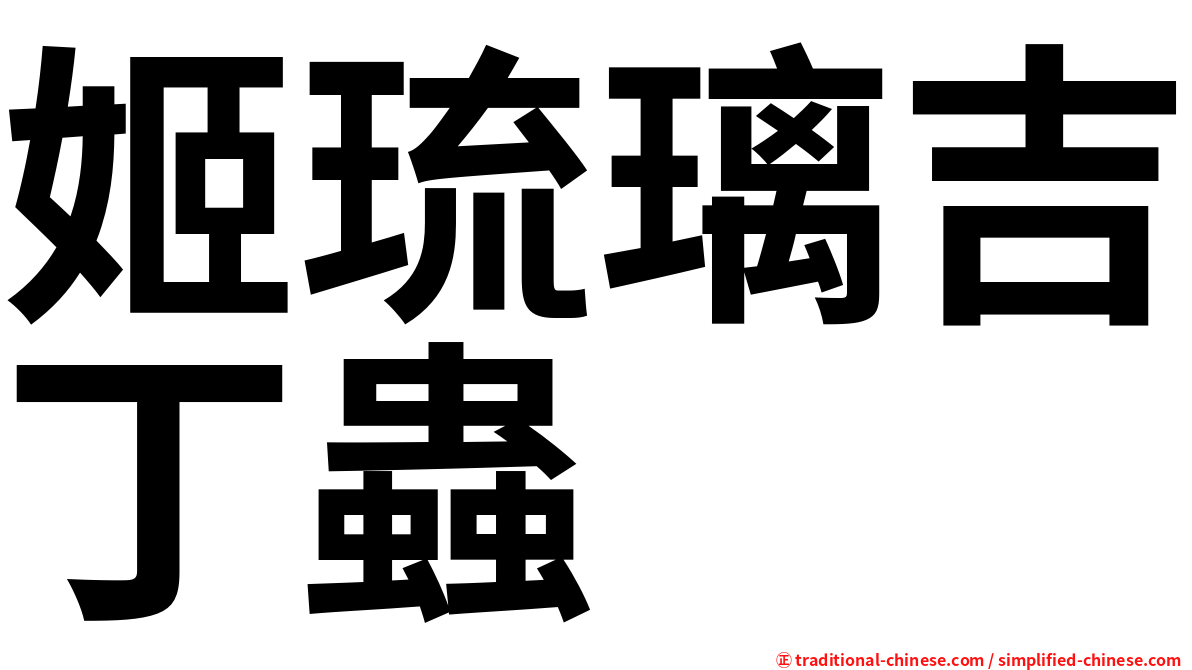 姬琉璃吉丁蟲