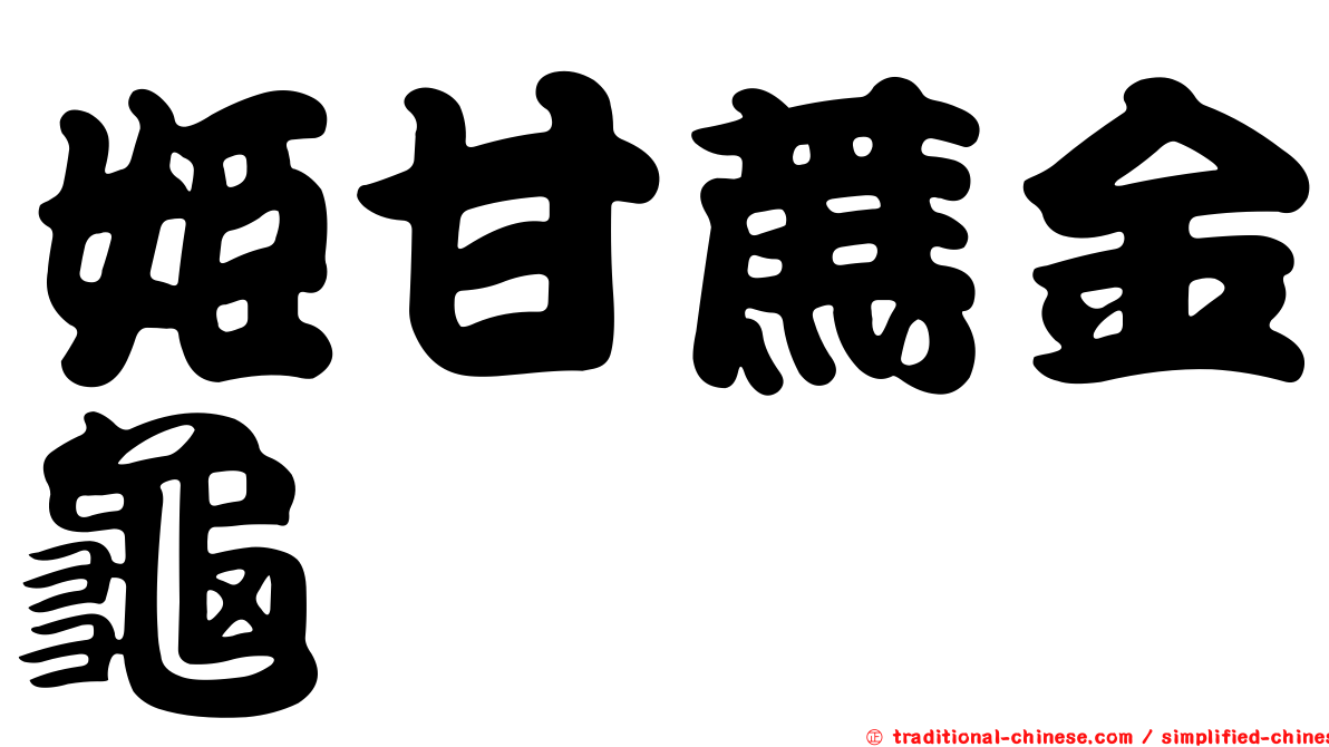 姬甘蔗金龜