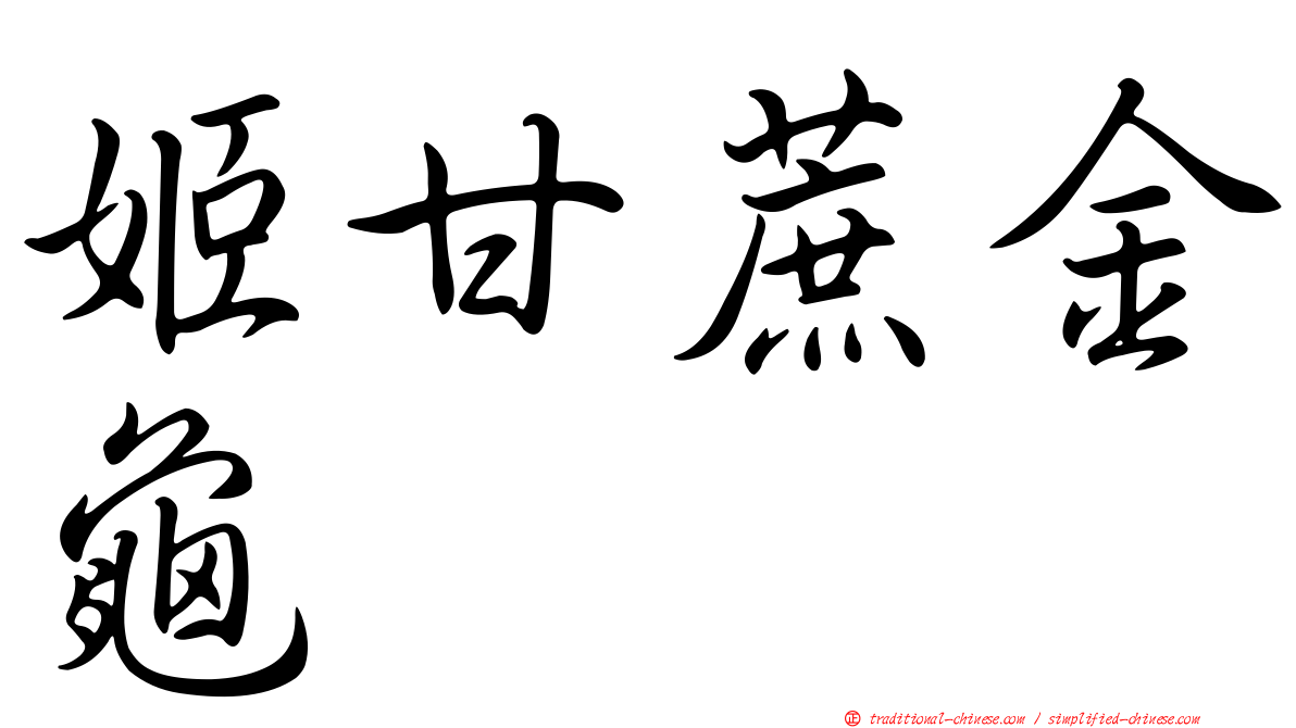 姬甘蔗金龜