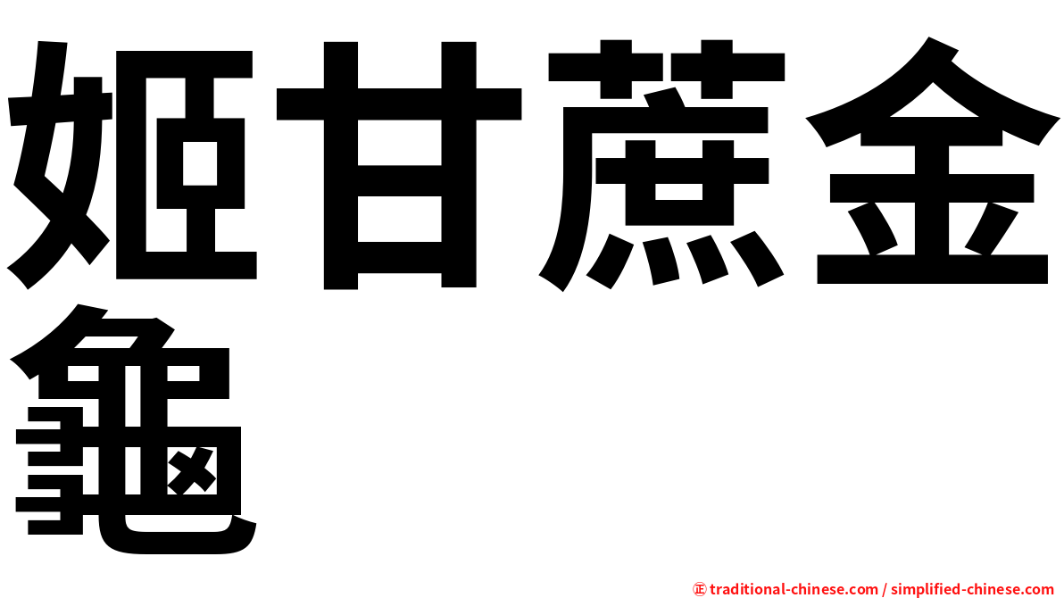 姬甘蔗金龜