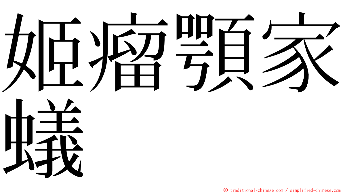 姬瘤顎家蟻 ming font
