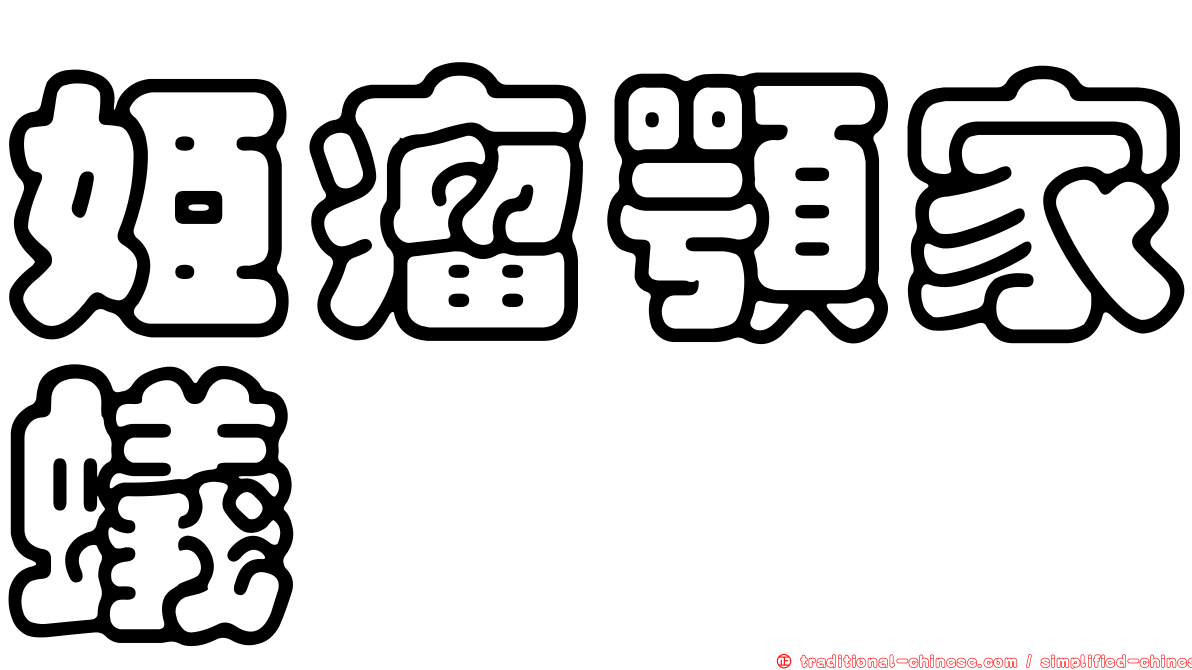 姬瘤顎家蟻
