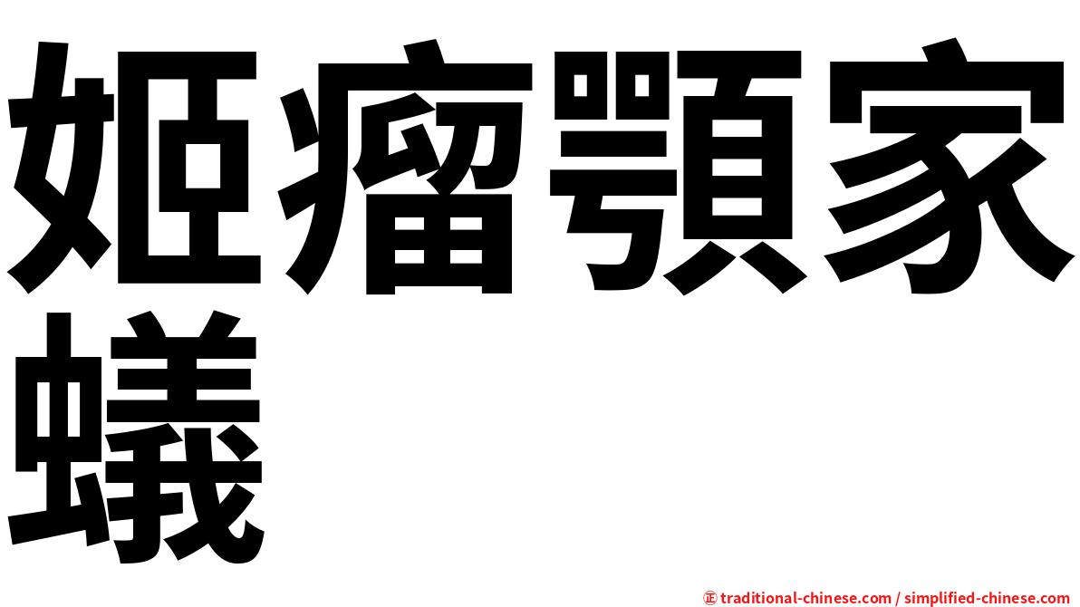 姬瘤顎家蟻