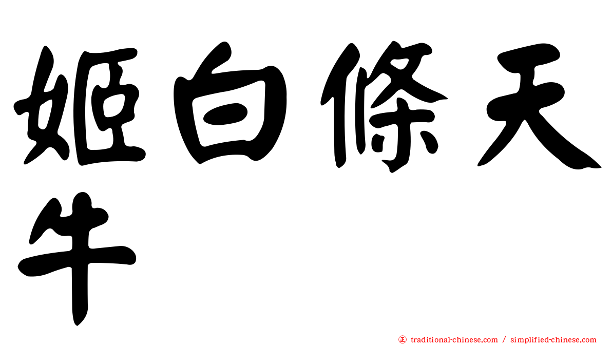 姬白條天牛