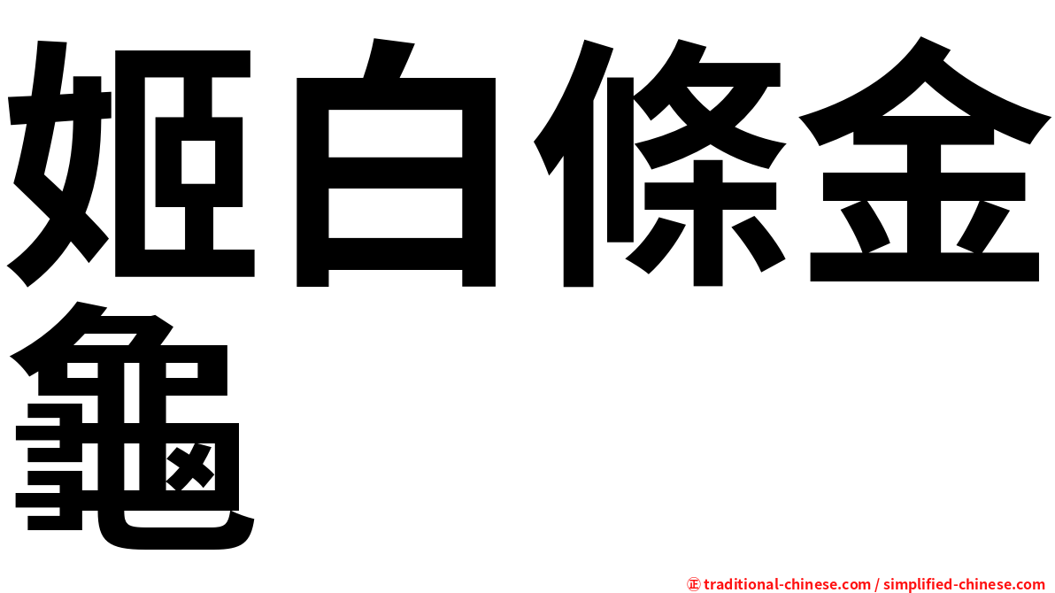 姬白條金龜