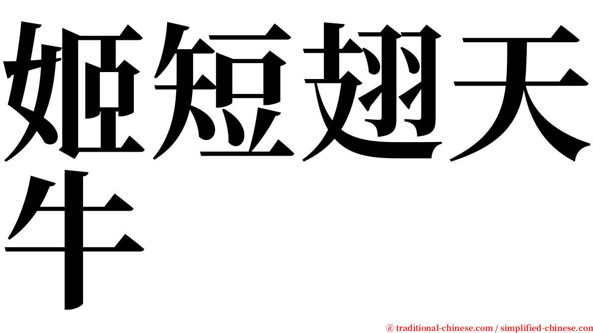 姬短翅天牛 serif font