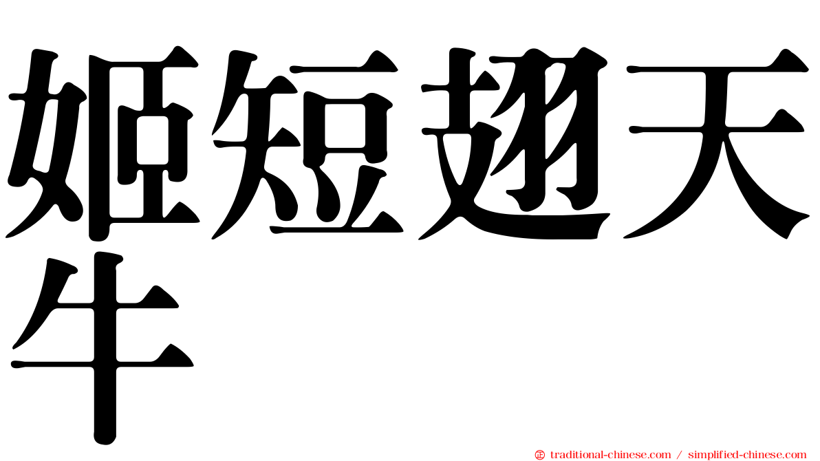 姬短翅天牛