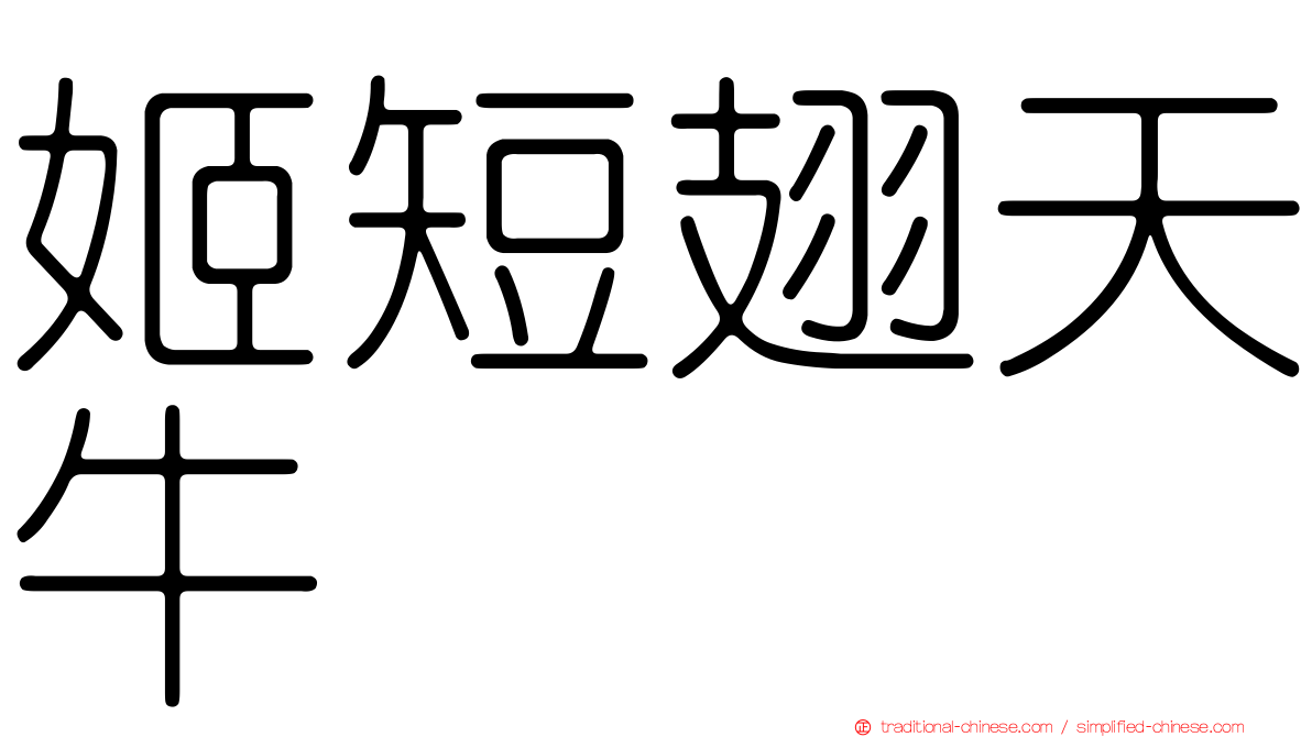 姬短翅天牛