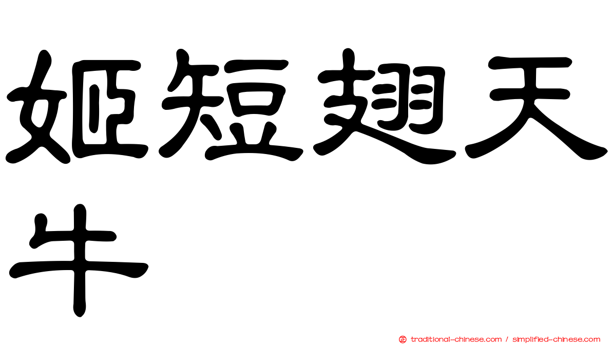 姬短翅天牛