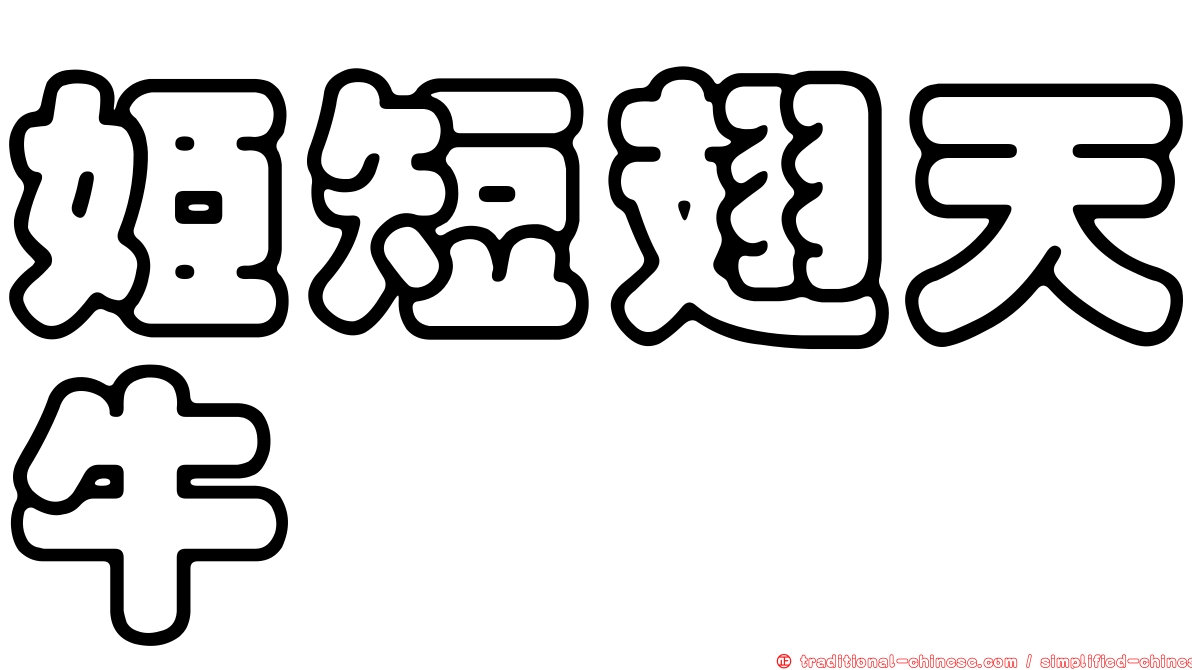 姬短翅天牛