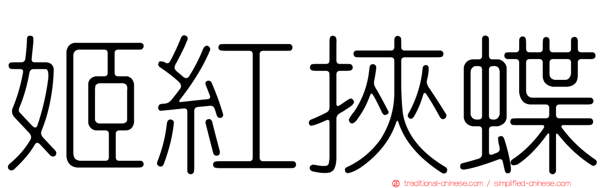 姬紅挾蝶