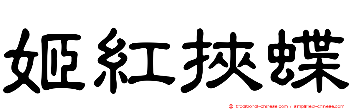 姬紅挾蝶