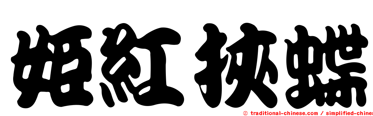 姬紅挾蝶